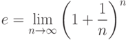 e=\lim_{n\to\infty}\left(1+\frac{1}{n}\right)^n