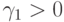 \gamma_{1}>0
