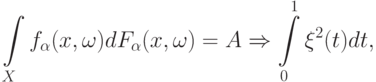 \int\limits_X f_{\alpha}(x,\omega)dF_{\alpha}(x,\omega)=A\Rightarrow\int\limits_0^1\xi^2(t)dt,