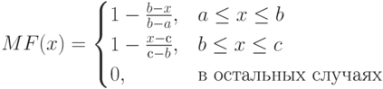 MF(x)=\begin{cases}
1-\frac{b-x}{b-a},& a \le x \le b\\
1-\frac{x-с}{с-b},& b \le x \le c\\
0,&\text{в остальных случаях}
\end{cases}