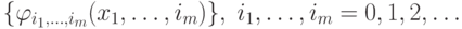 \{\varphi_{i_1,\ldots,i_m}(x_1,\ldots,i_m)\},\; i_1,\ldots,i_m=0,1,2,\ldots