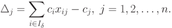 \Delta_j = \sum_{i \in I_{\delta}} c_i x_{ij} - c_j , \; j=1,2,\ldots,n .