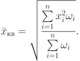 \bar x_{кв}=\sqrt{\frac{\sum\limits_{i=1}^{n}x_i^2\omega_i}{\sum\limits_{i=1}^{n}\omega_i}} .