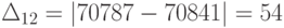 \Delta_{12} = \left | 70787-70841  \right | = 54