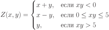 Z(x,y)=\begin{cases}x+y,&\text{если}\ xy<0\\x-y,&\text{если}\ 0\le xy\le 5\\y,&\text{если}\ xy>5\end{cases}