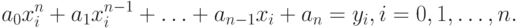 a_0x_i^n + a_1x_i^{n-1} + \ldots + a_{n-1}x_i + a_n = y_i, i=0,1,\ldots,n.