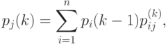 p_{j}(k) = \sum_{i = 1}^n{p_{i}(k - 1)}p_{ij}^{(k)},