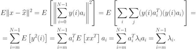 \begin{aligned}
&E\|x-\widehat{x}\|^2=E
\left[
\left\|
\sum_{i=0}^{N-1}y(i)a_i
\right\|^2
\right]
=E
\left[
\sum_i\sum_j(y(i)a_i^T)(y(i)a_i)
\right]=\\
&=\sum_{i=m}^{N-1}E
\left[
y^2(i)
\right]
=\sum_{i=m}^{N-1}a_i^T E
\left[
xx^T
\right]
a_i=\sum_{i=m}^{N-1}a_i^T\lambda_i a_i =\sum_{i=m}^{N-1}\lambda_i.
\end{aligned}