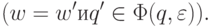 ( w = w^\prime и q^\prime \in \Phi(q,\varepsilon)).