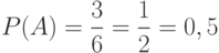 P(A)=\frac 3 6 =\frac 1 2 = 0,5