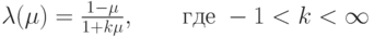 \lambda (\mu ) = \frac{{1 - \mu }}
   {{1 + k\mu }},\quad \quad \t{\char227}\t{\char228}\t{\char229}\; - 1 < k < \infty