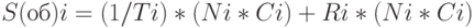 S(об)i = (1/Ti)*(Ni*Ci)+Ri*(Ni* Ci)