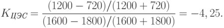 K_{\textit{ЦЭС}}=\frac{(1200-720)/(1200+720)}{(1600-1800)/(1600+1800)}=-4,25.