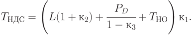 T_{НДС} = \left ( L (1 + к_{2}) + \cfrac{P_{D} }{1 - к_{3}} + T_{НО} \right )  к_{1}.