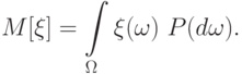 M[\xi] = \int\limits_\Omega \xi(\omega)\ P(d\omega).