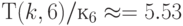 Т(k, 6)/к_6 \approx =5.53