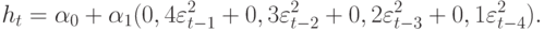 h_{t} =\alpha _{0} + \alpha _{1} (0,4\varepsilon ^{2}_{t-1} + 0,3\varepsilon ^{2}_{t-2} + 0,2\varepsilon ^{2}_{t-3} + 0,1\varepsilon ^{2}_{t-4}).