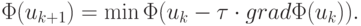 \Phi (u_{k + 1}) = \min\Phi (u_k - \tau \cdot grad \Phi (u_k )).