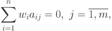 \sum\limits_{i=1}^{n}w_{i}a_{ij} = 0,\ j = \overline{1,m},