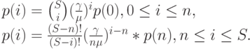 p(i)={S\choose i}(\frac{\gamma}{\mu})^ip(0), 0 \le i \le n,\\
p(i)=\frac{(S-n)!}{(S-i)!}(\frac{\gamma}{n \mu})^{i-n}*p(n), n \le i \le S.