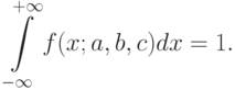 \int\limits_{-\infty}^{+\infty}f(x;a,b,c)dx=1.