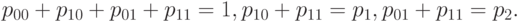 p_{00} + p_{10} + p_{01} + p_{11} = 1, p_{10} + p_{11} = p_1, p_{01} + p_{11} = p_2.