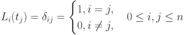 L_i(t_j)= \delta_{ij}=
\begin{cases}
1, i=j,\\
0, i \ne j,
\end{cases} 0 \le i,j \le n