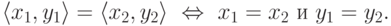 \langle x_1,y_1\rangle = \langle x_2,y_2\rangle
        \
\Leftrightarrow
        \
\text{$x_1=x_2$ и $y_1=y_2$}.