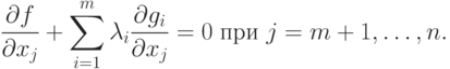 \frac{\partial f}{\partial x_j} + 
\sum_{i=1}^m \lambda_i \frac{\partial g_i}{\partial x_j} = 0 \;
\text{при } j=m+1, \ldots, n.