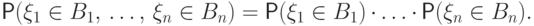 \Prob(\xi_1\in B_1,\,\dots,\, \xi_n\in B_n)=
\Prob(\xi_1\in B_1)\cdot\ldots\cdot\Prob(\xi_n\in B_n).