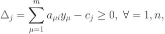 \Delta_j = \sum_{\mu = 1}^m a_{\mu i} y_{\mu} - c_j \geq 0, \; \forall = 1,n ,