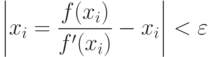 \left|
x_i = \frac{f(x_i)}{f'(x_i)} - x_i
\right| < \varepsilon