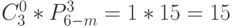 C_3^0 * P_{6-m}^3=1*15=15