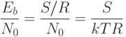 \frac{{E_b }}{{N_0 }} = \frac{{S/R}}{{N_0 }} = \frac{S}{{kTR}}