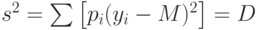 s^2  = \sum {\left[ {p_i (y_i  - M)^2 } \right]}  = D