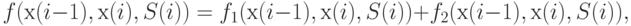 f(х(i-1), х(i), S(i)) = f_{1}(х(i-1), х(i), S(i)) + f_{2}(х(i-1), х(i), S(i)),