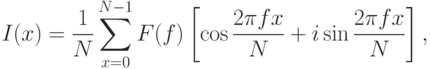 I(x) = \frac{1}{N}\sum\limits_{x=0}^{N-1}F(f) \left[ \cos \frac{2\pi fx}{N} +  i \sin \frac{2\pi fx}{N}\right],