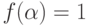 f(\alpha)\hm=1