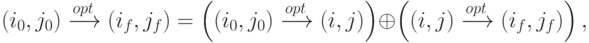 (i_0,j_0)\xrightarrow{opt}(i_f,j_f)=
\left((i_0,j_0)\xrightarrow{opt}(i,j)\right)\oplus
\left((i,j)\xrightarrow{opt}(i_f,j_f)\right),