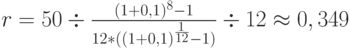 r=50\div\frac{(1+0,1)^8-1}{12*((1+0,1)^\frac{1}{12}-1)}\div12\approx0,349