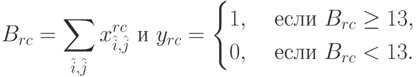 B_{rc}=\sum\limits_{\hat{i},\hat{j}}x_{\hat{i},\hat{j}}^{rc} 
\text{ и } 
y_{rc} =
\begin{cases}
1, & \text{ если } B_{rc} \ge 13, \\
0, & \text{ если } B_{rc} < 13.
\end{cases}