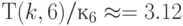 Т(k, 6)/к_6 \approx =3.12