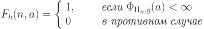 F_h(n,a)=\left\{\begin{array}{ll}
     1,&\qquad \textit{если } \Phi_{\Pi_n,y}(a) < \infty\\
     0& \qquad \textit{в противном случае}
\end{array}
\right.