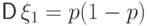 {\mathsf D\,}\xi_1=p(1-p)