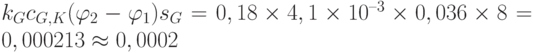 k_G c_{G,K}(\varphi_2-\varphi_1)s_G= 0,18\times 4,1\times 10^{–3}\times 0,036\times 8 = 0,000213 \approx 0,0002