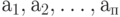 а_1, а_2, \dots, а_п
