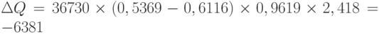 \Delta Q = 36 730 \times (0,5369 - 0,6116) \times 0,9619 \times 2,418 = -6 381