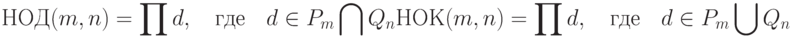 НОД(m,n)=\prod d,\quad\text{где}\quad d\in P_m\bigcap Q_n\\ НОК(m,n)=\prod d,\quad\text{где}\quad d\in P_m\bigcup Q_n