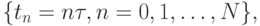 \{ t_{n} = n\tau , n = 0, 1, \dots , N\},