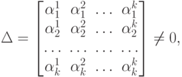 \Delta=
\begin{bmatrix}
\alpha_1^1 & \alpha_1^2 & \ldots & \alpha_1^k \\
\alpha_2^1 & \alpha_2^2 & \ldots & \alpha_2^k \\
\ldots & \ldots & \ldots & \ldots \\
\alpha_k^1 & \alpha_k^2 & \ldots & \alpha_k^k
\end{bmatrix}
\ne 0,